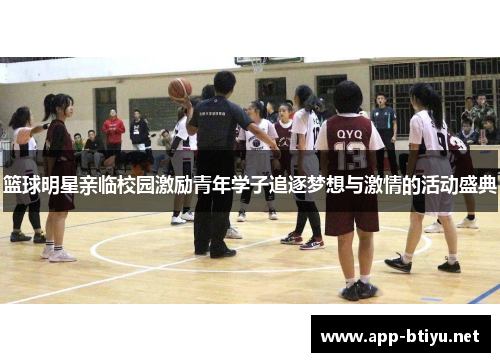 篮球明星亲临校园激励青年学子追逐梦想与激情的活动盛典